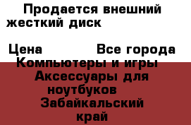 Продается внешний жесткий диск WESTERN DIGITAL Elements Portable 500GB  › Цена ­ 3 700 - Все города Компьютеры и игры » Аксессуары для ноутбуков   . Забайкальский край
